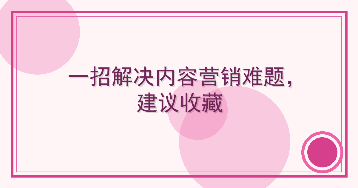 一招解决内容营销难题，建议收藏 Cover